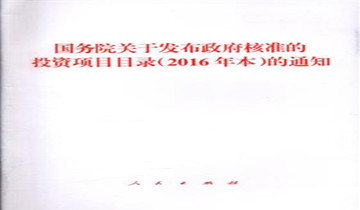 国务院印发《政府核准的投资项目目...