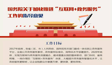 国务院关于加快推进 “互联网+政...