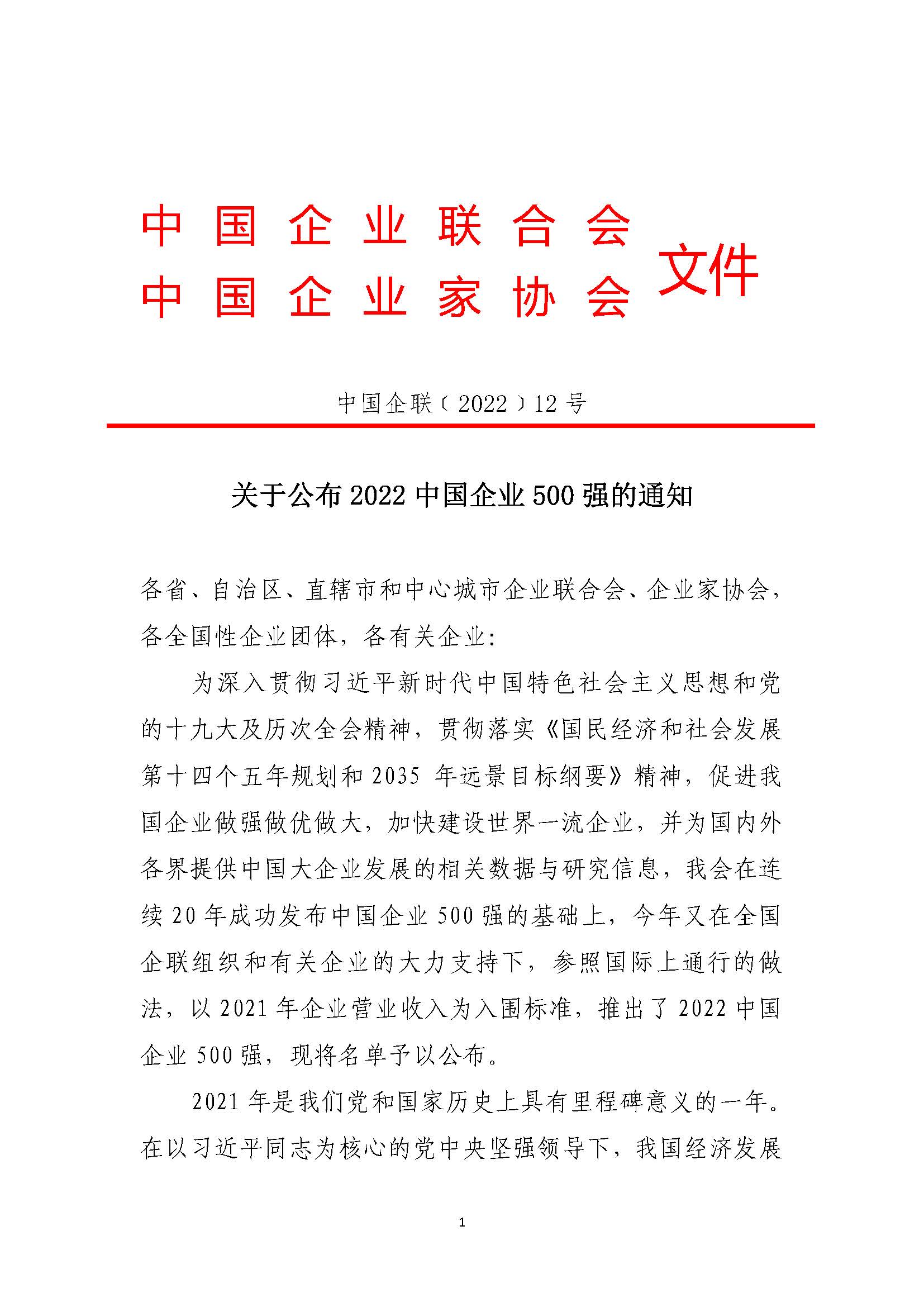 2022中国企业500强的公布文...