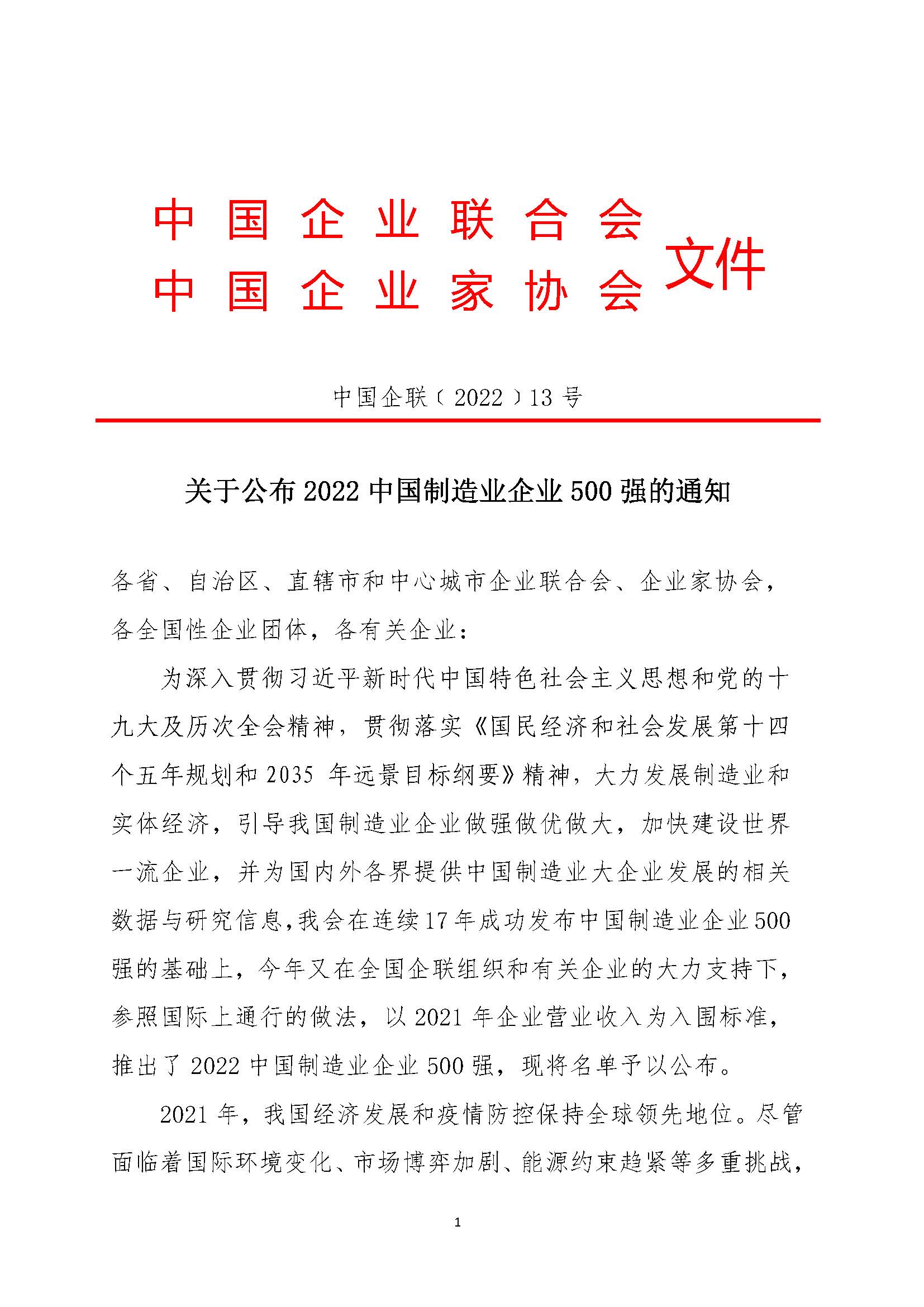 2022中国制造业企业500强的...