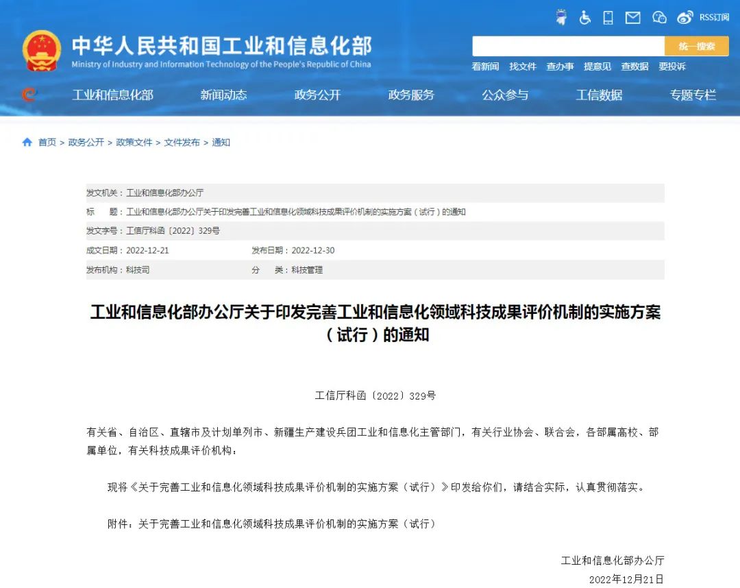 工信部：到2027年形成一套工业和信息化领域的科技成果评价规范