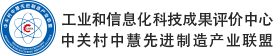 工业和信息化科技成果评价中心-中关村中慧先进制造产业联盟-科技成果评价logo