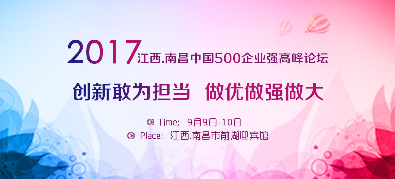 2017江西.南昌中国企业500强高峰论坛