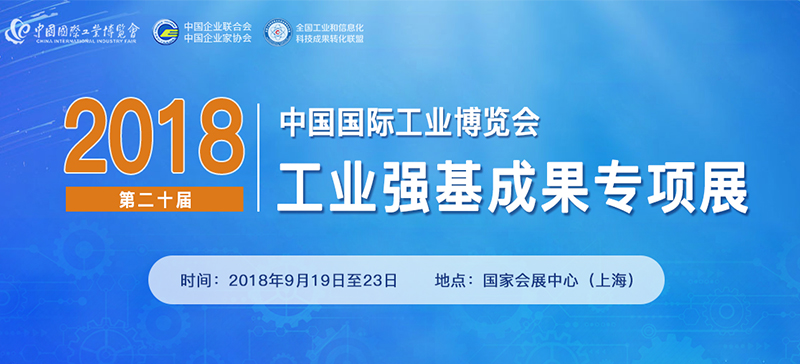 2018中国国际工业博览会工业强基成果专项展