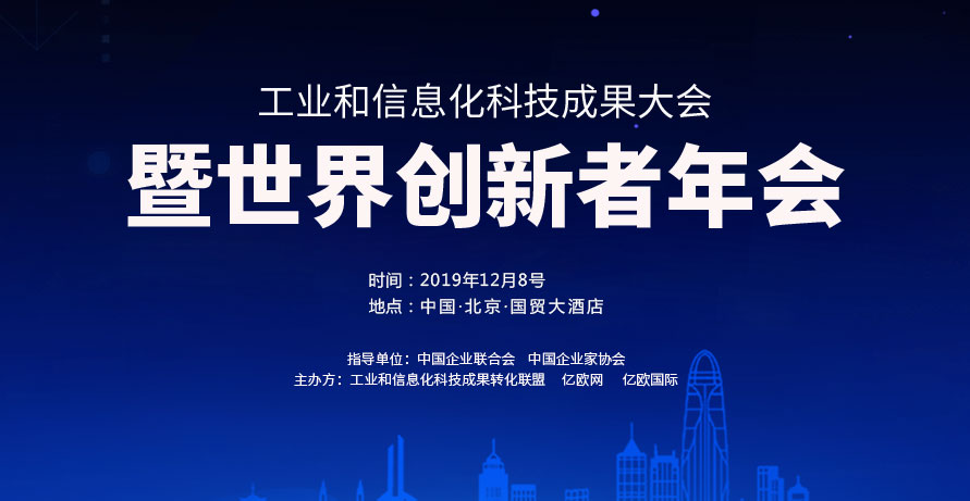 工业和信息化科技成果大会-暨世界创新者年会