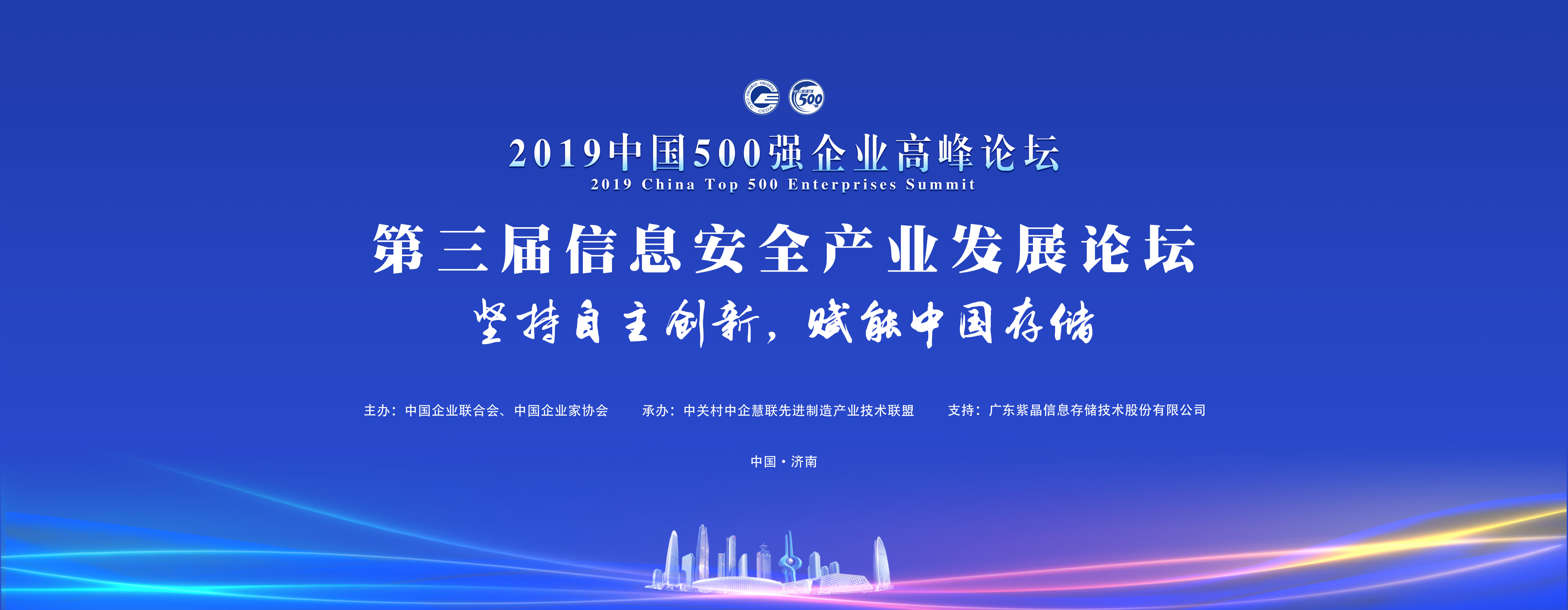 2019年中国500强企业高峰论坛专题活动-第三届信息安全发展论坛