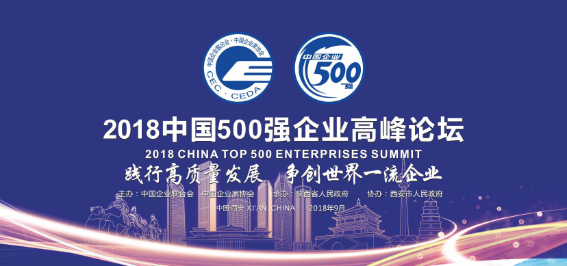 2018中国500强企业高峰论坛-践行高质量发展-争创世界一流企业