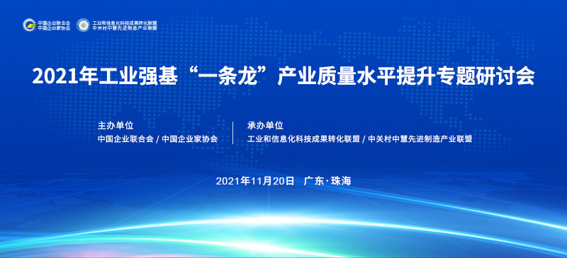 2021年工业强基“一条龙”产业质量水平提升专题研讨会