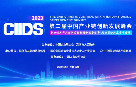 第二届中国产业链创新发展峰会