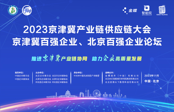 2023年京津冀产业链供应链大会-京津冀百强企业、北京百强企业论坛